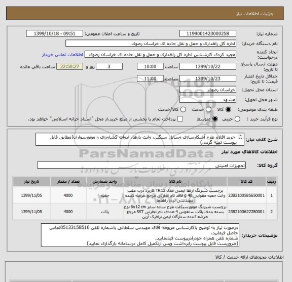 استعلام  خرید اقلام طرح آشکارسازی وسایل سنگین، وانت بارها، ادوات کشاورزی و موتورسواران(مطابق فایل پیوست تهیه گردد.)
ایرانکدمشابه می باشد***