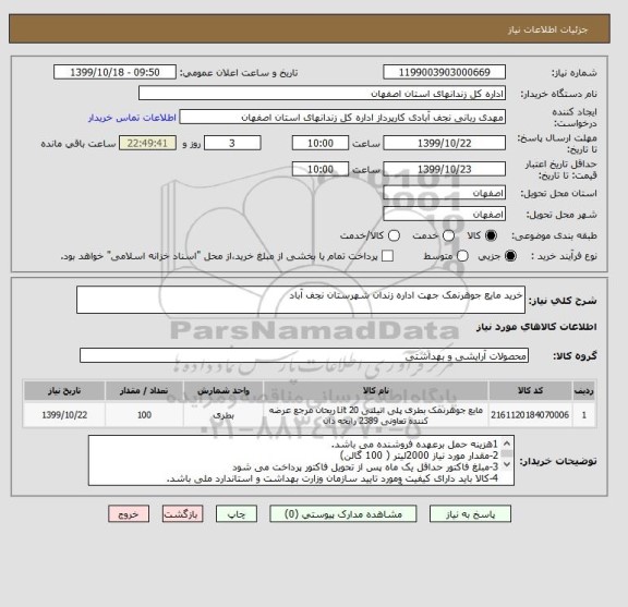 استعلام خرید مایع جوهرنمک جهت اداره زندان شهرستان نجف آباد