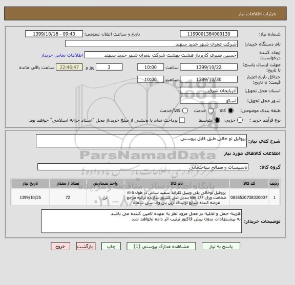 استعلام پروفیل تو خالی طبق فایل پیوستی 