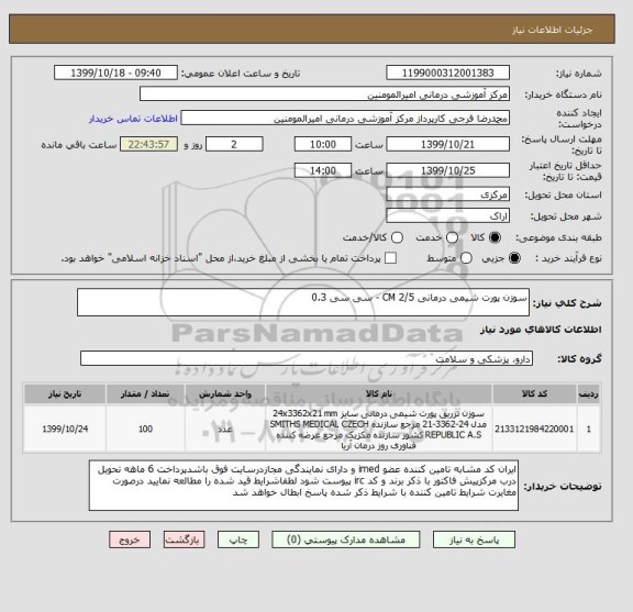 استعلام سوزن پورت شیمی درمانی 2/5 CM - سی سی 0.3