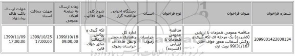 مناقصه عمومی همزمان با ارزیابی (فشرده) یک مرحله ای لکه گیری  و روکش آسفالت محور خواف -قاین 99/31/167  نوبت اول