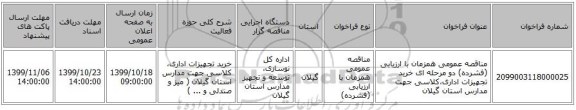 مناقصه عمومی همزمان با ارزیابی (فشرده) دو مرحله ای خرید تجهیزات اداری،کلاسی جهت مدارس استان گیلان