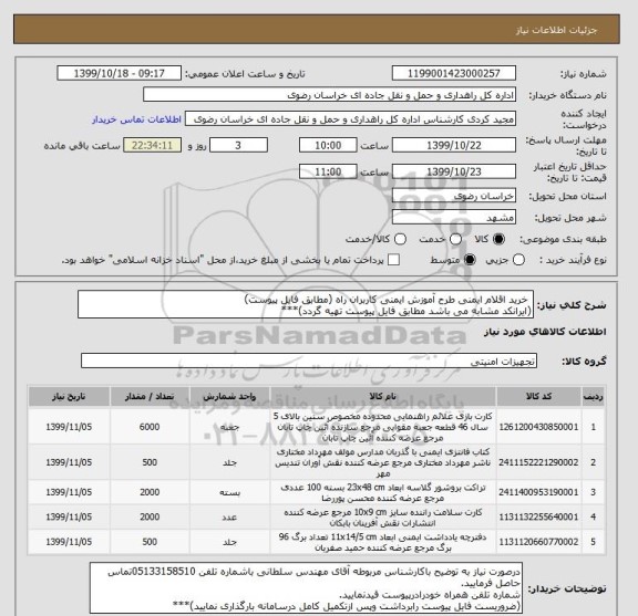 استعلام  خرید اقلام ایمنی طرح آموزش ایمنی کاربران راه (مطابق فایل پیوست)
(ایرانکد مشابه می باشد مطابق فایل پیوست تهیه گردد)***
