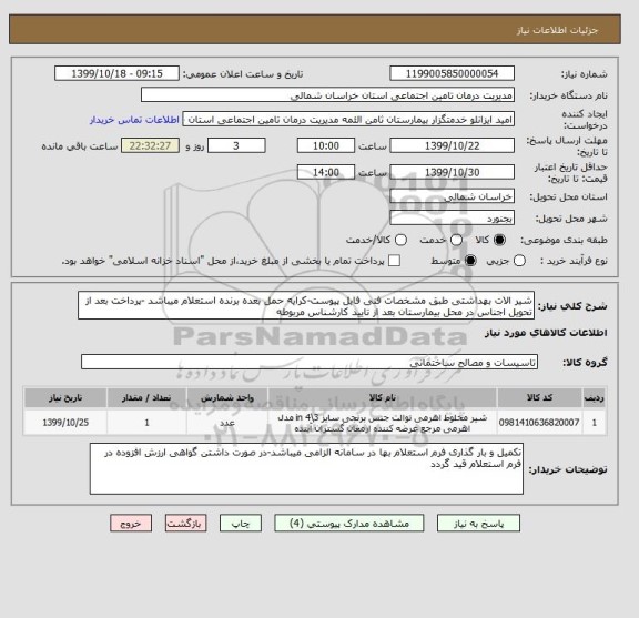 استعلام شیر الات بهداشتی طبق مشخصات فنی فایل پیوست-کرایه حمل بعده برنده استعلام میباشد -پرداخت بعد از تحویل اجناس در محل بیمارستان بعد از تایید کارشناس مربوطه
