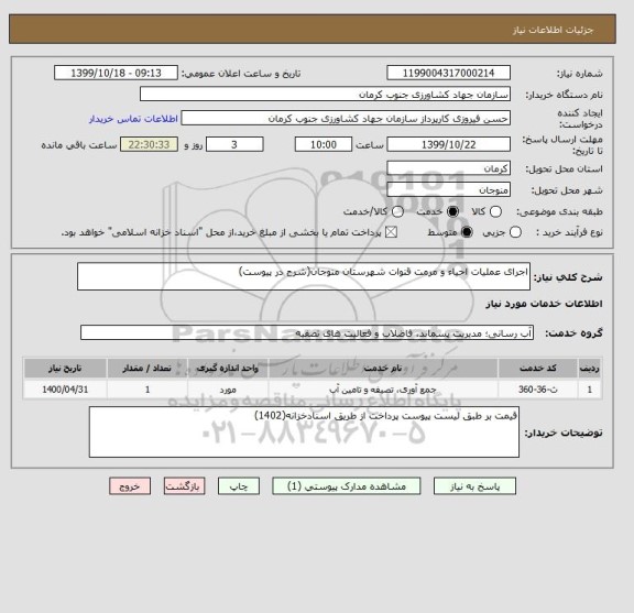 استعلام اجرای عملیات احیاء و مرمت قنوات شهرستان منوجان(شرح در پیوست)