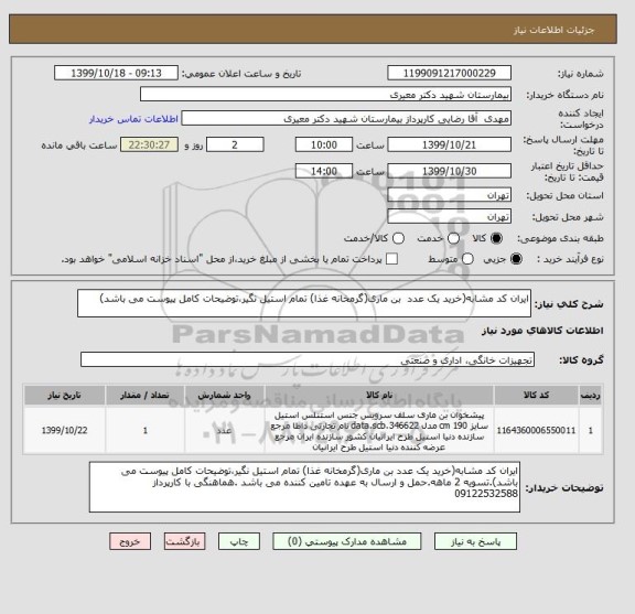 استعلام ایران کد مشابه(خرید یک عدد  بن ماری(گرمخانه غذا) تمام استیل نگیر،توضیحات کامل پیوست می باشد)