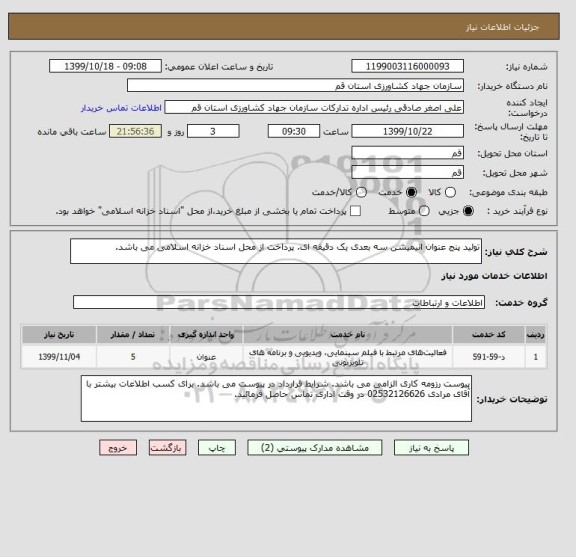 استعلام تولید پنج عنوان انیمیشن سه بعدی یک دقیقه ای. پرداخت از محل اسناد خزانه اسلامی می باشد.