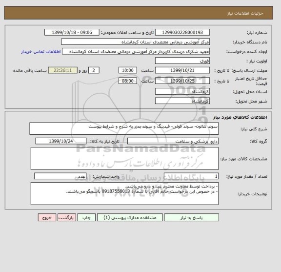 استعلام سوند نلاتون- سوند فولی- فیدینگ و سوند پدزر به شرح و شرایط پیوست