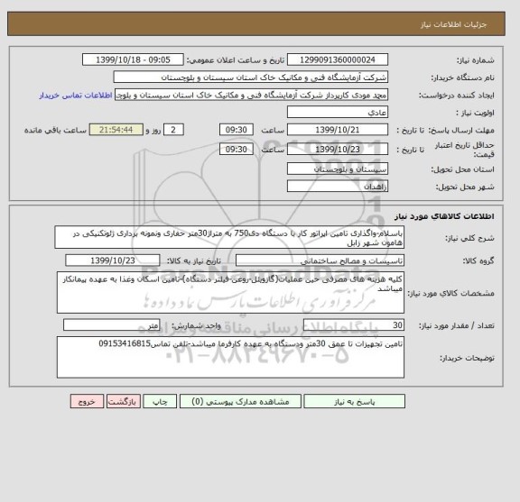 استعلام باسلام-واگذاری تامین اپراتور کار با دستگاه دی750 به متراژ30متر حفاری ونمونه برداری ژئوتکنیکی در هامون شهر زابل