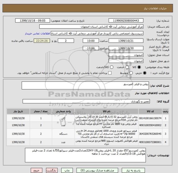 استعلام روغن و فیلتر کمپرسور 