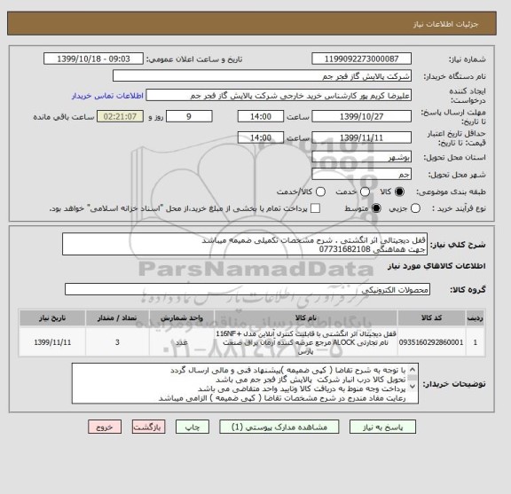 استعلام قفل دیجیتالی اثر انگشتی . شرح مشخصات تکمیلی ضمیمه میباشد 
جهت هماهنگی 07731682108