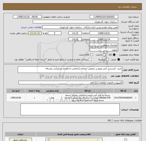 استعلام خرید  لایسنس آنتی ویروس پادویش نسخه سازمانی به همراه پشتیبانی دوساله