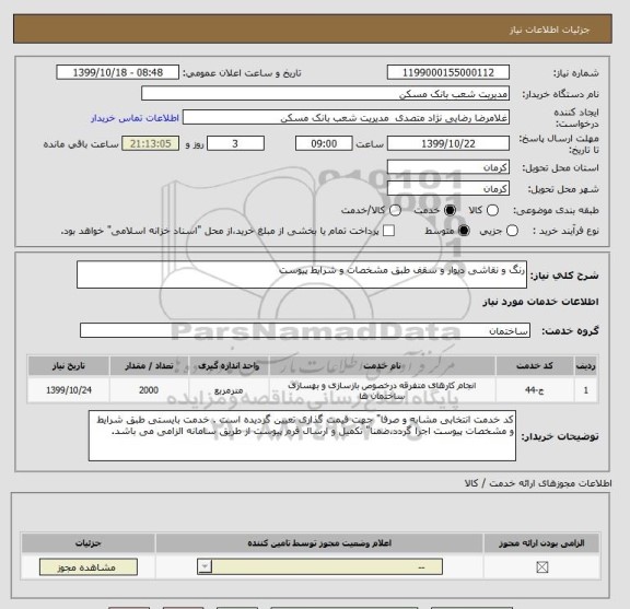 استعلام رنگ و نقاشی دیوار و سقف طبق مشخصات و شرایط پیوست
