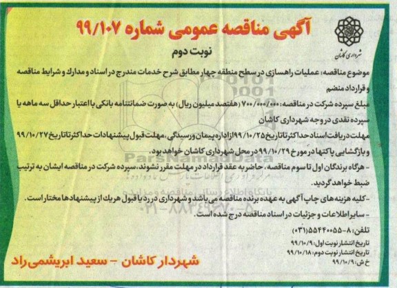 مناقصه، عملیات راهسازی در سطح منطقه چهار - نوبت دوم