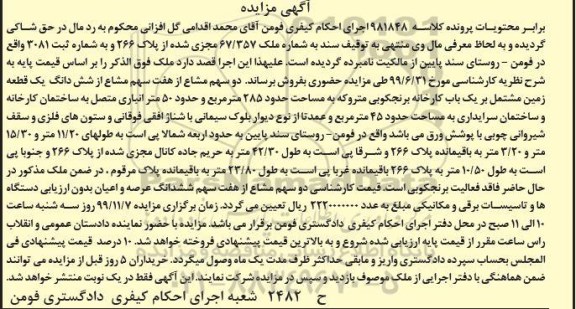 آگهی مزایده،مزایده ملک 67.357 مجزی شده از پلاک 266 