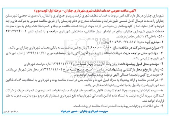 آگهی مناقصه عمومی , مناقصه خدمات تنظیف شهری  - نوبت دوم - مرحله اول 