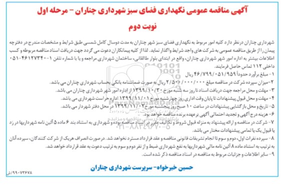 آگهی مناقصه عمومی ,مناقصه نگهداری فضای سبز- نوبت دوم 