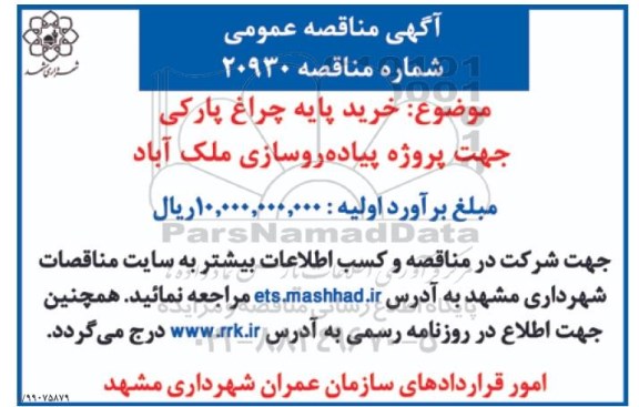 مناقصه ، مناقصه خرید پایه چراغ پارکی جهت پروژه پیاده روسازی