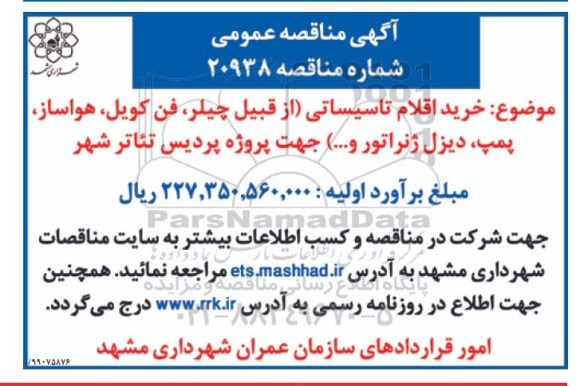 مناقصه، مناقصه خرید کلیه اقلام تاسیساتی (از قبیل چیلر، فن کویل، هواساز، پمپ، دیزل ژنراتور و...)