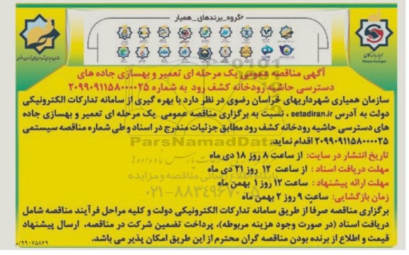 مناقصه ، مناقصه تعمیر و بهسازی جاده های دسترسی حاشیه رودخان