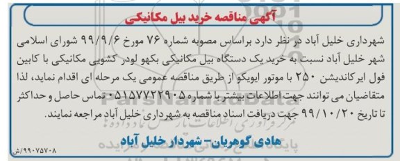 مناقصه, مناقصه خرید بیل مکانیکی