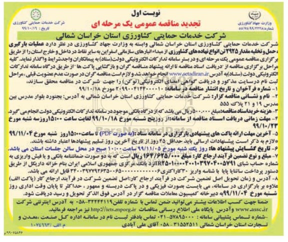 تجدید مناقصه ، تجدید مناقصه عملیات بارگیری، حمل و تخلیه مقدار 2925 تن انواع نهاده های کشاورزی 