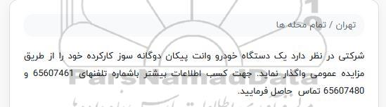 مزایده، مزایده واگذاری یک دستگاه خودرو وانت پیکان