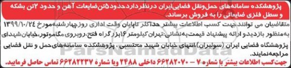 مزایده , مزایده فروش حدود 5 تن ضایعات آهن و حدود 2 تن بشکه و سطل فلزی ضایعاتی