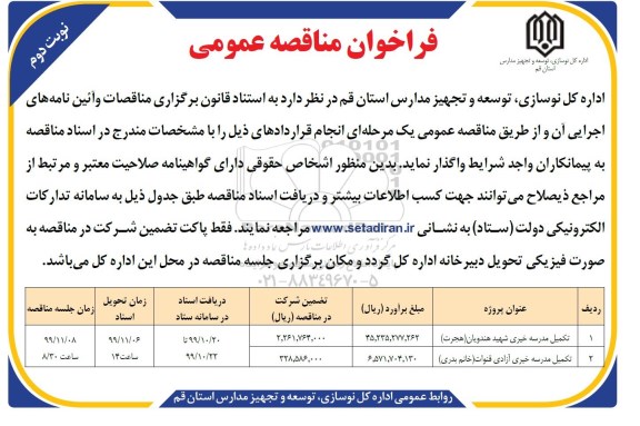 مناقصه عمومی, مناقصه عمومی تکمیل مدرسه خیری ...- نوبت دوم