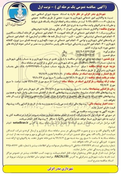 مناقصه، مناقصه واگذاری امور خدماتی شهرداری ...