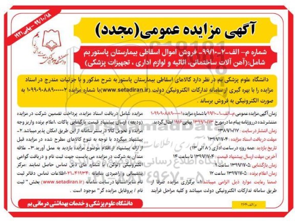 مزایده مجدد ، مزایده مجدد فروش اموال اسقاطی بیمارستان ...