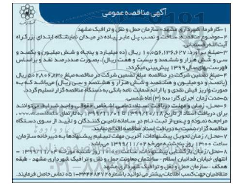 مناقصه مناقصه ساخت و نصب پل عابر پیاده در میدان نمایشگاه