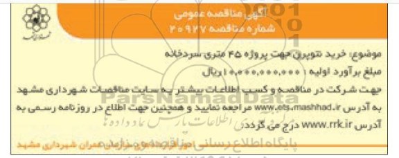 مناقصه خرید نئوپرن جهت پروژه 45 متری سردخانه 