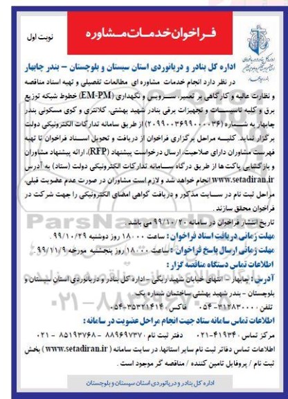 فراخوان خدمات مشاوره 