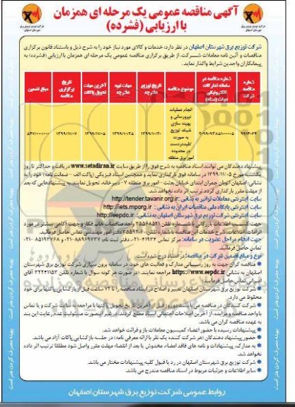 آگهی مناقصه عمومی ،مناقصه انجام عملیات نیرورسانی و بهینه سازی شبکه توزیع 