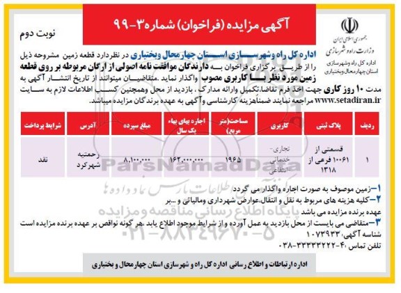 مزایده,   مزایده واگذاری قطعه زمین  - نوبت دوم