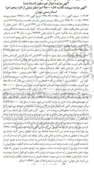 آگهی مزایده،مزایده ششدانگ عرصه و اعیان یکباب خانه 172.17 مترمربع