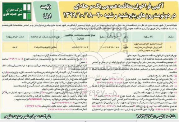فراخوان مناقصه خرید، حمل و اجرای بتن جهت اجرای پل لوله ای 