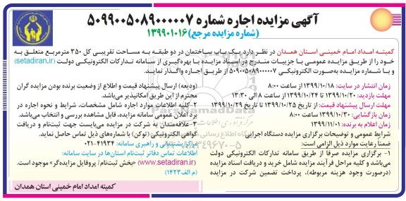 آگهی مزایده , مزایده واگذاری به اجاره یک باب ساختمان در دو طبقه
