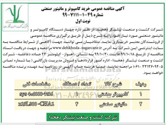 مناقصه , مناقصه عمومی خرید کامپیوتر و مانیتور صنعتی