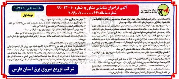فراخوان شناسایی مشاور جهت  اجرای عملیات برداشت و ورود اطلاعات GIS شبکه های فشار ضعیف و مشترکین