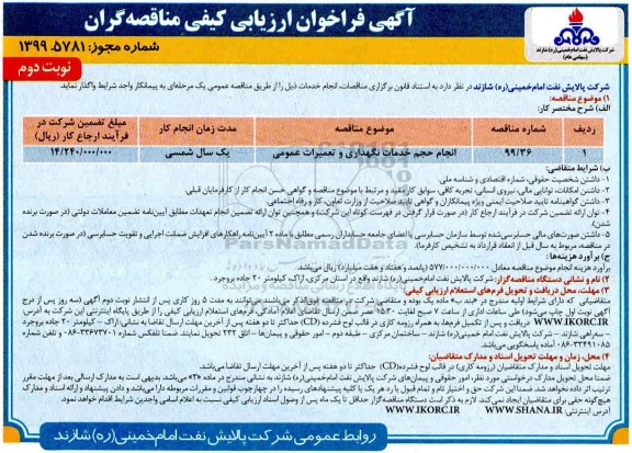 فراخوان،فراخوان انجام حجم خدمات نگهداری و تعمیرات عمومی - نوبت دوم 