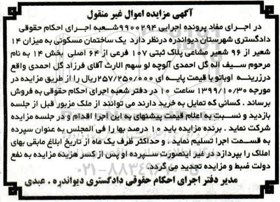 آگهی مزایده،مزایده یک ساختمان مسکونی بخش 14