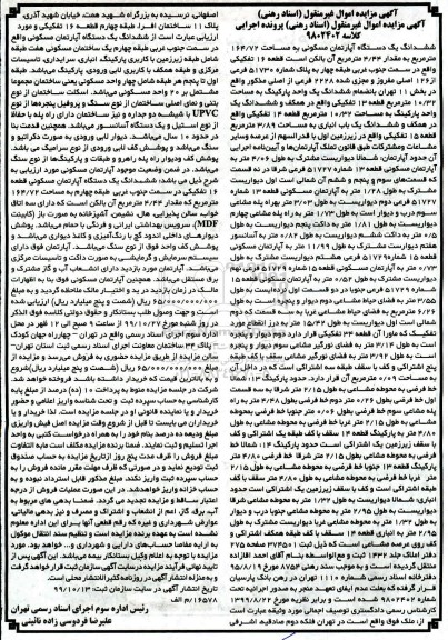 آگهی مزایده،مزایده ششدانگ یک دستگاه آپارتمان 164.72 مترمربع 