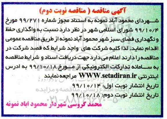 مناقصه ,مناقصه واگذاری حفظ و نگهداری فضای سبز - نوبت دوم 
