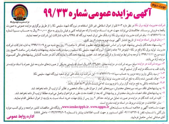 مزایده، مزایده فروش 703 قلم از اموال اسقاطی غیرقابل استفاده - نوبت دوم 