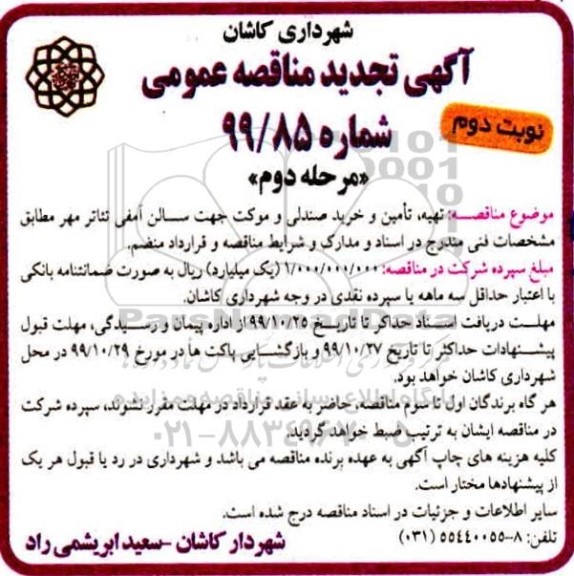 آگهی مناقصه عمومی ,تجدید مناقصه تهیه، تامین و خرید صندلی و موکت  نوبت دوم 