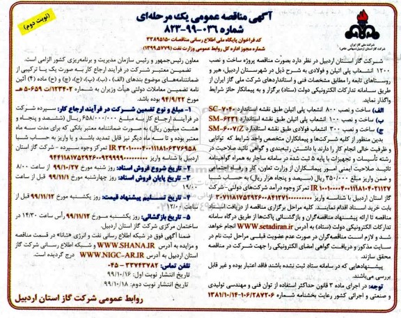 مناقصه، مناقصه ساخت و نصب 1200 انشعاب پلی اتیلن و فولادی  - نوبت دوم