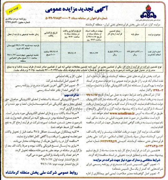 تجدید مزایده اجاره انبار نفت - نوبت دوم