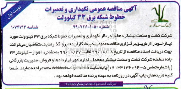 مناقصه نگهداری و تعمیرات خطوط شبکه برق 33 کیلوولت
